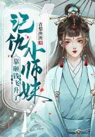 飞升不如贴漂亮师尊