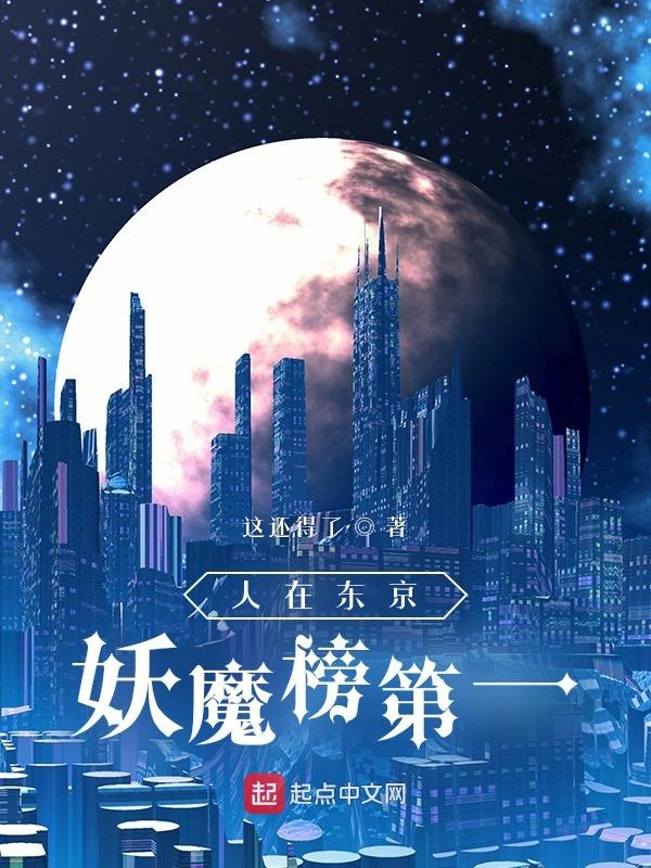 身陷妖鬼修罗场的日日夜夜