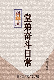 科举文堂弟奋斗日常冉珏儿格格党