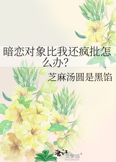 暗恋对象暗恋我