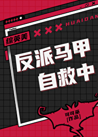 你马甲掉了晋江