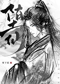 我那堕仙夫君后悔了 作者:雾下菘