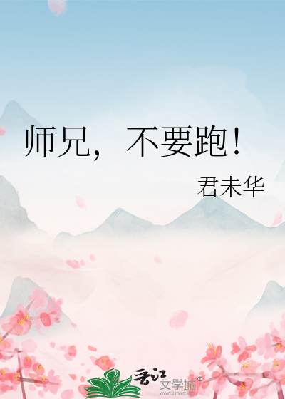 师兄他跑了免费阅读