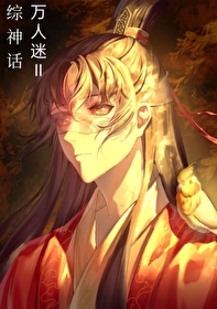 万人迷神祗快穿