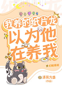 我养的纸片龙以为他在养我格格党