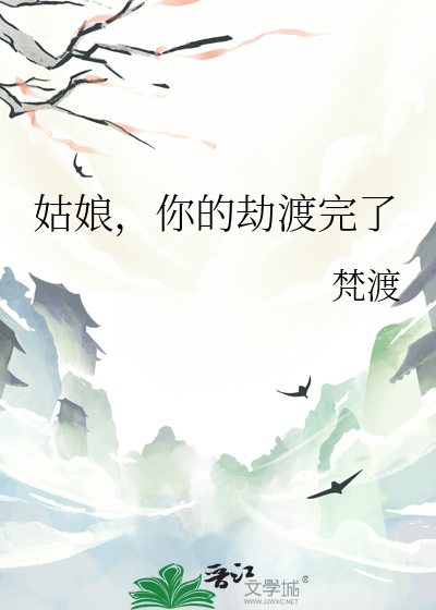 你的劫渡完了 梵渡