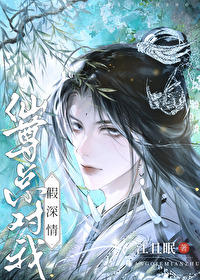 仙尊他总在捂马甲(穿书)