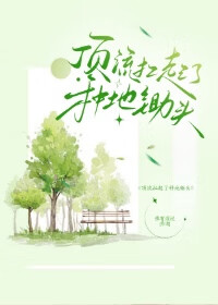 顶流嗑了