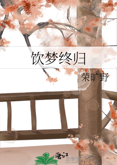 饮梦如酒全部小说
