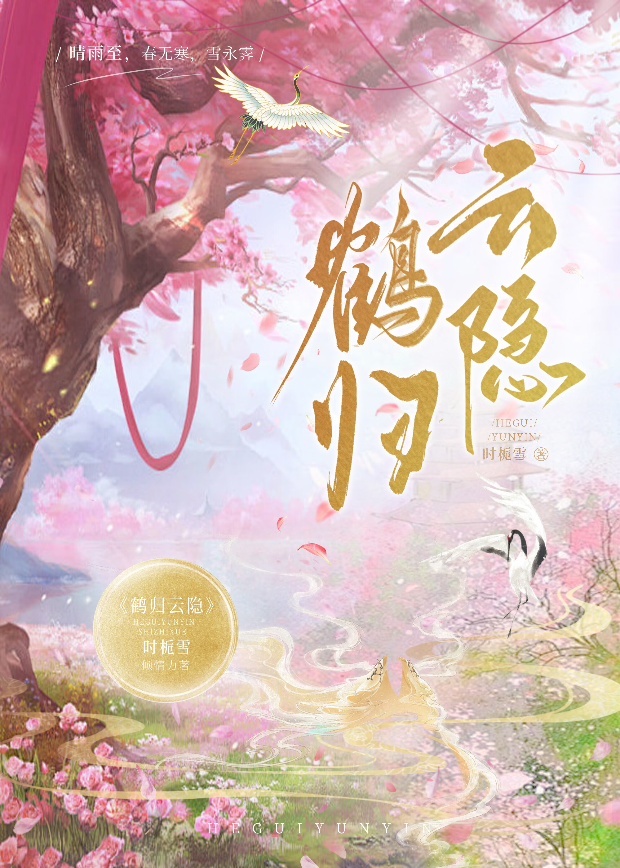 鹤归云海