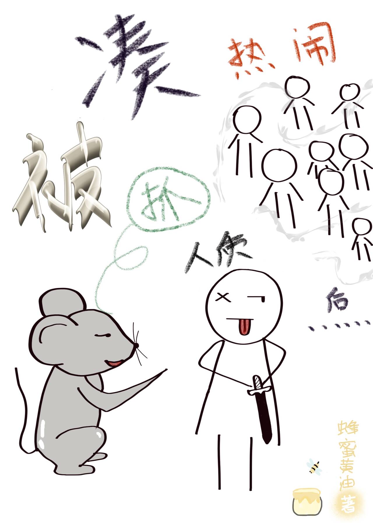凑热闹犯法吗