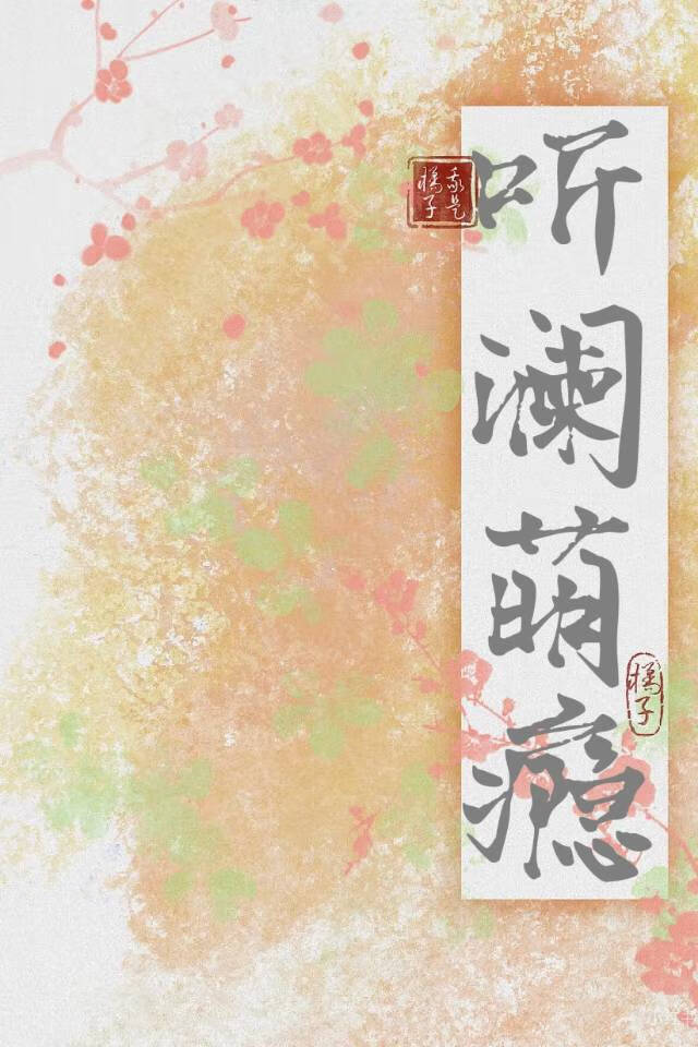 听澜萌瘾