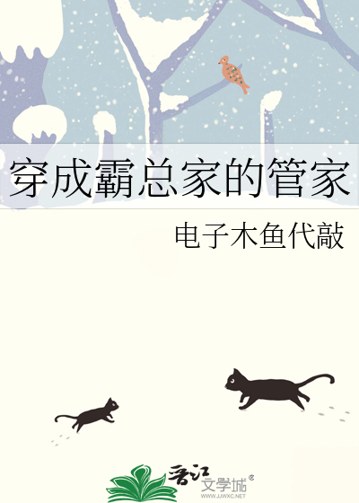 成为了霸总的管家后