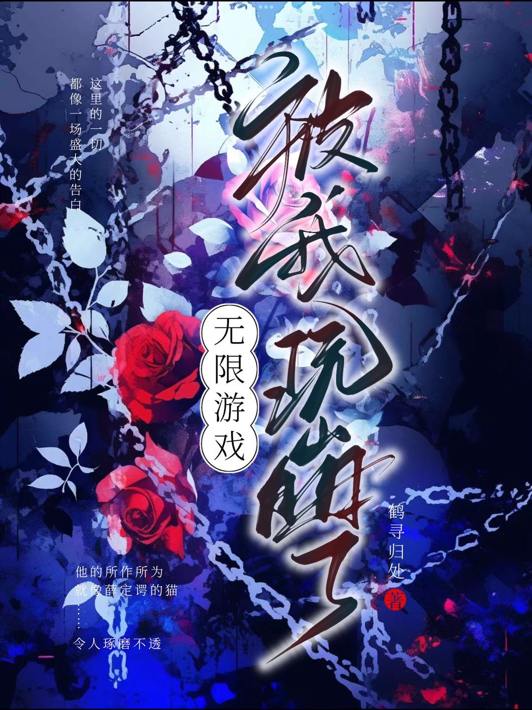 进了无限游戏被迫直播怎么办 小说