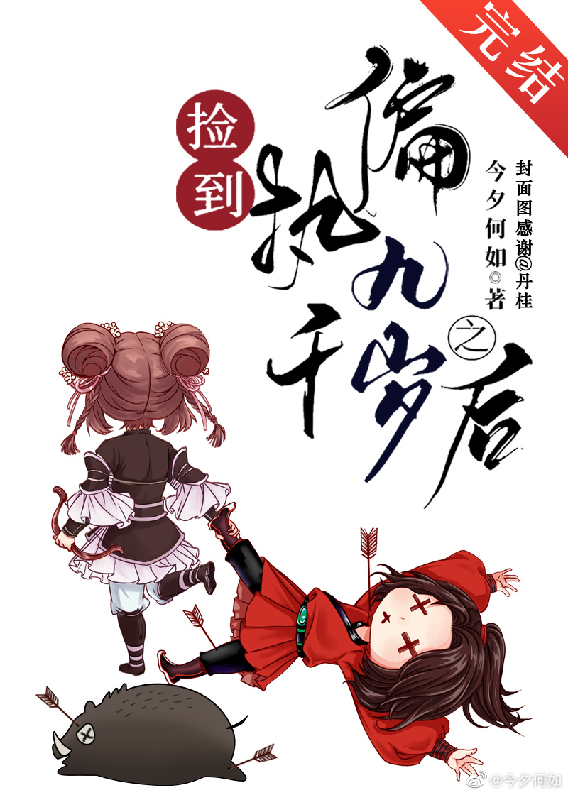 捡到偏执九千岁之后在线
