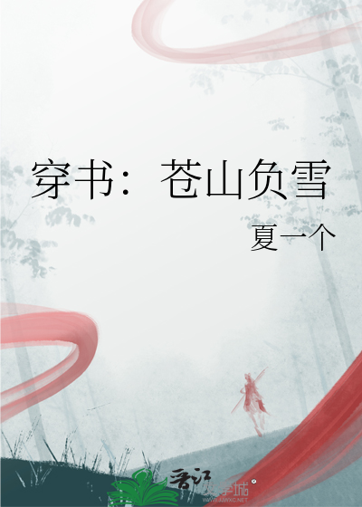 穿书：苍山负雪