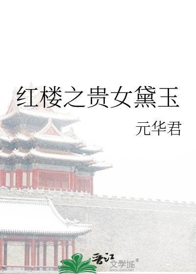 红楼之四爷在上黛玉