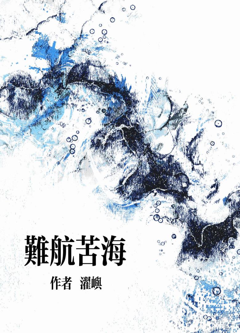 苦海难渡