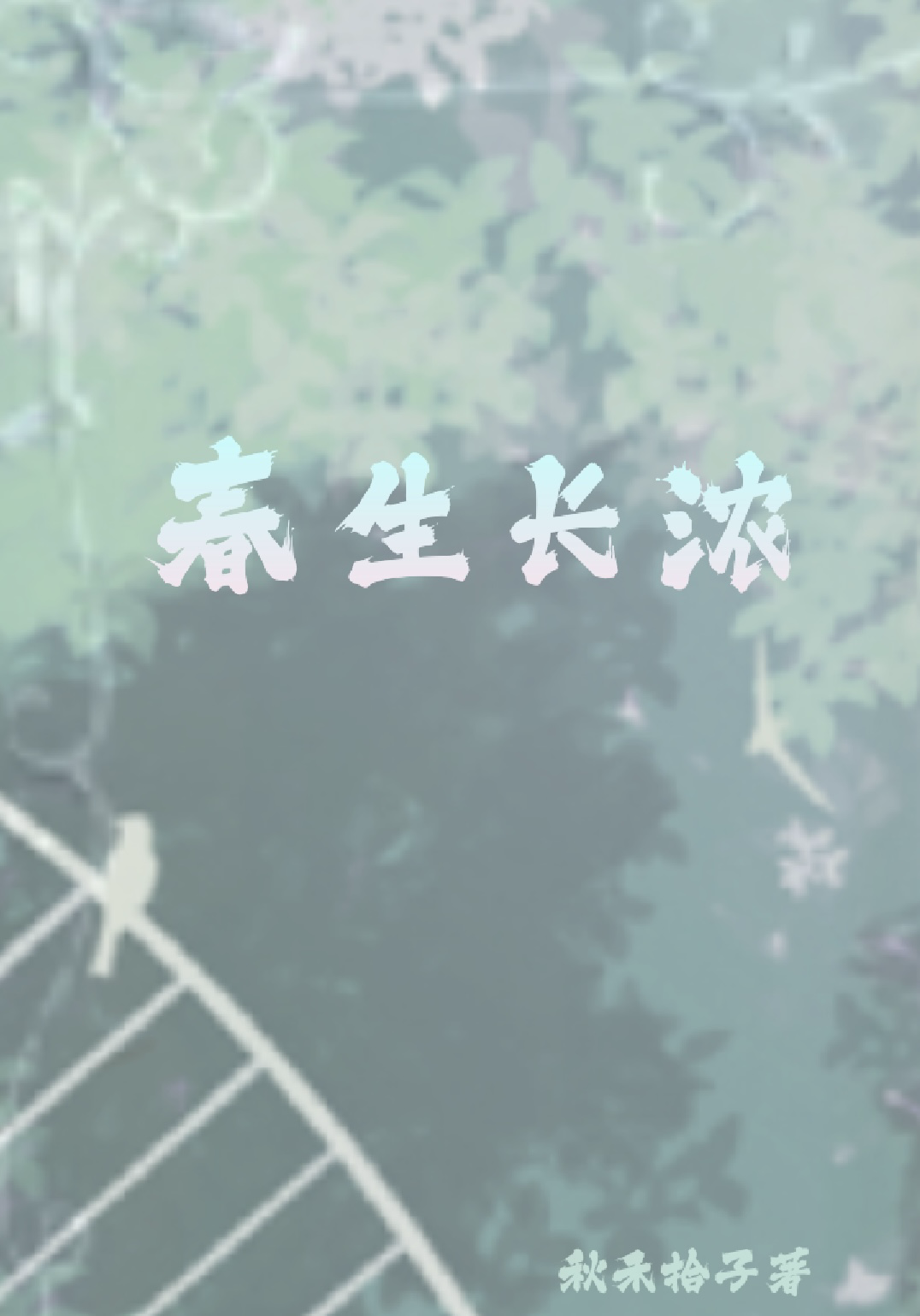 春生长浓