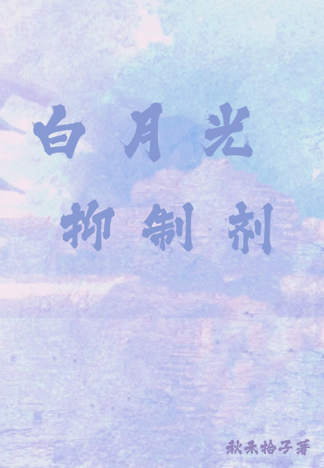 白月光抑制剂