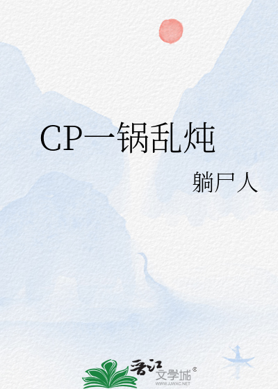 一锅乱炖 小说