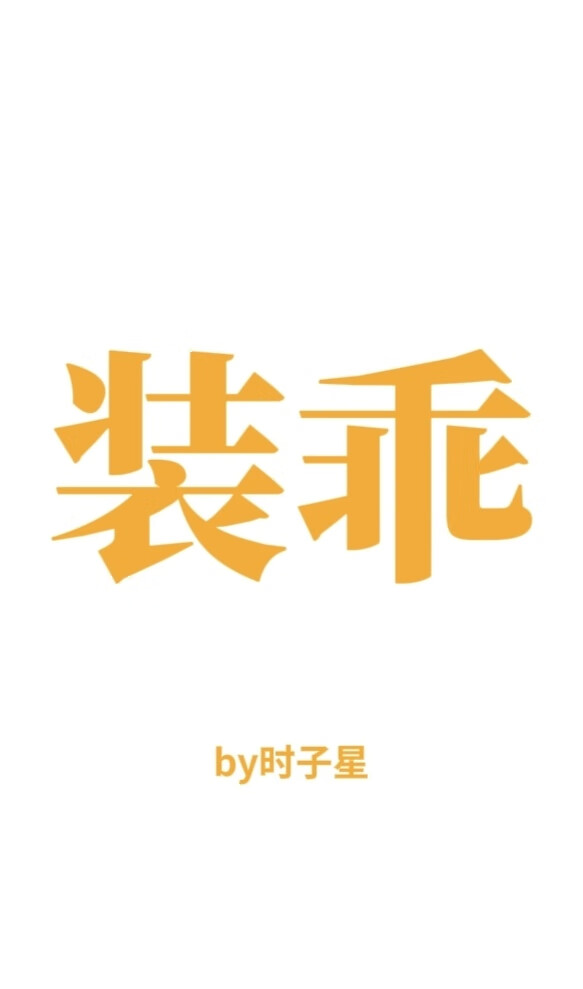 乖张受今天装乖了吗