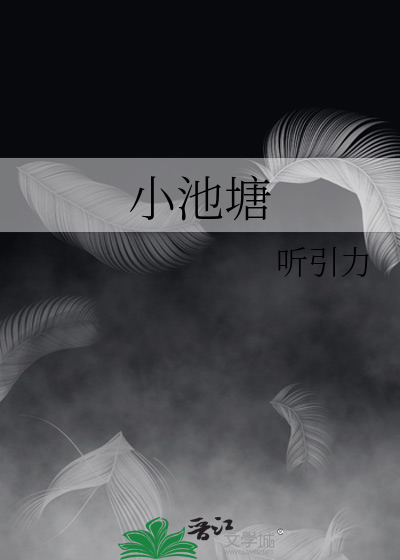 小池塘英语