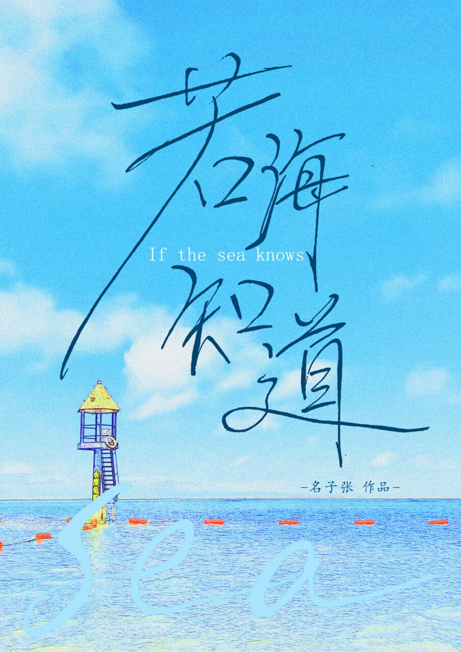 若海哪个是错别字
