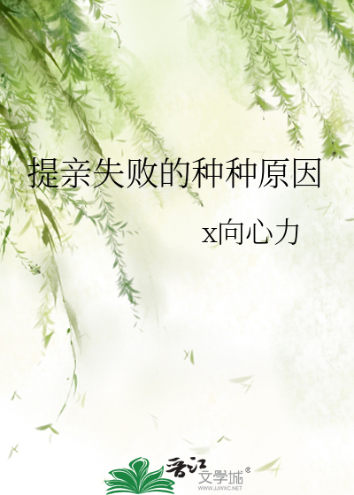 提亲失败的种种原因小说全集
