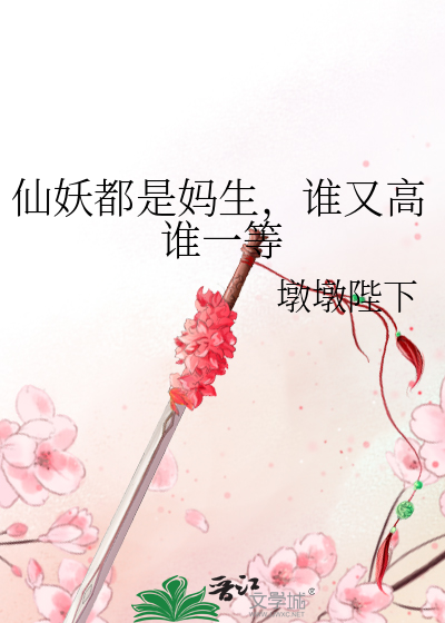 仙和妖有什么区别
