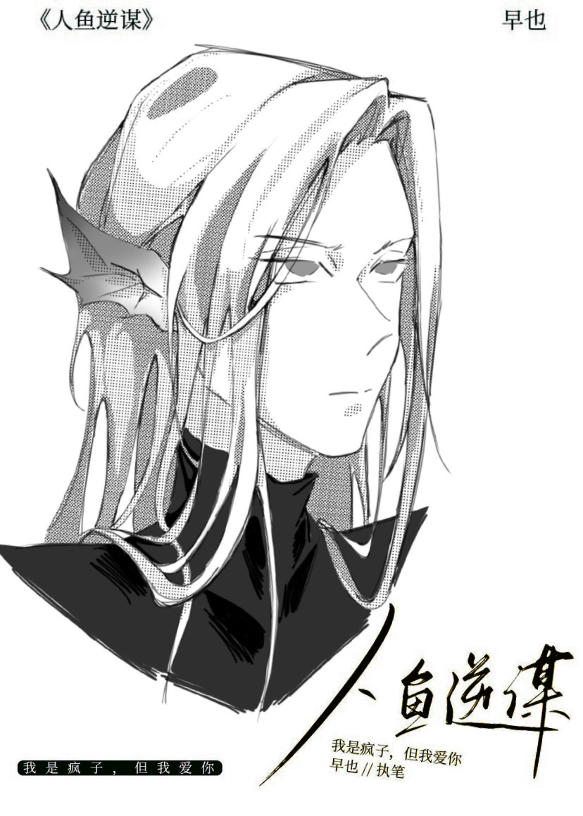 人鱼全文