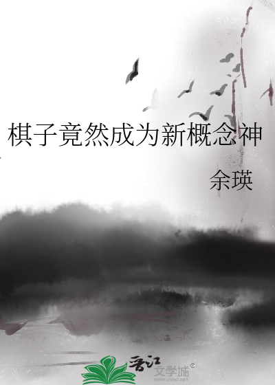 请问棋子