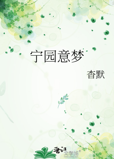 宁园意梦