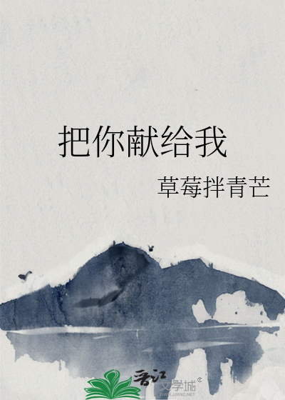 把你献给我