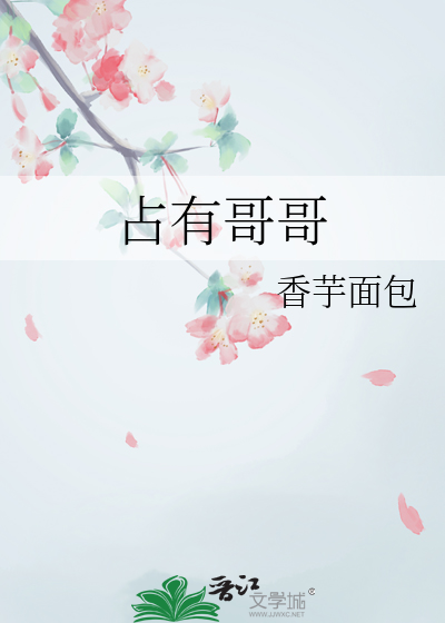 哥哥占有欲