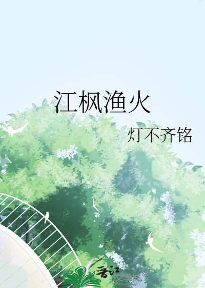 江枫渔火对愁眠的江枫是什么意思