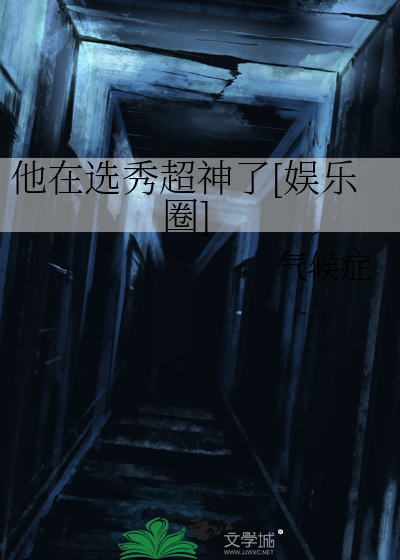 他在选秀里崩人设全文阅读