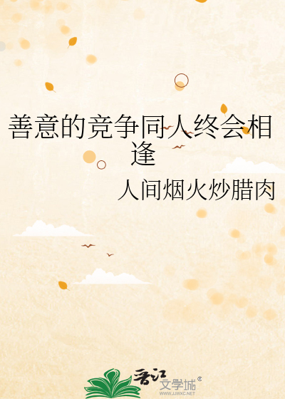 善意的竞争16话