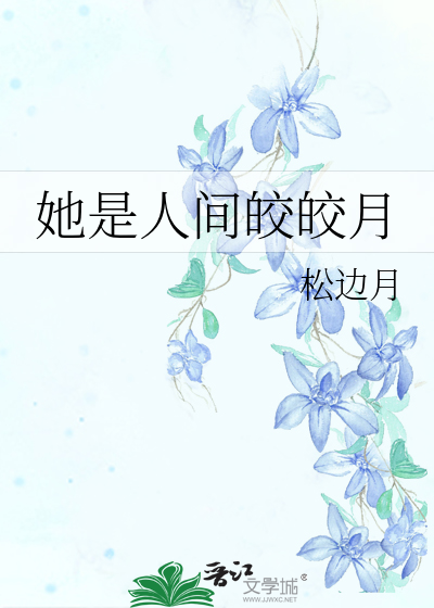 皎皎是她的po