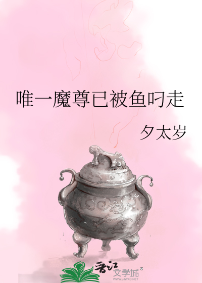 唯一魔尊已被鱼叼走