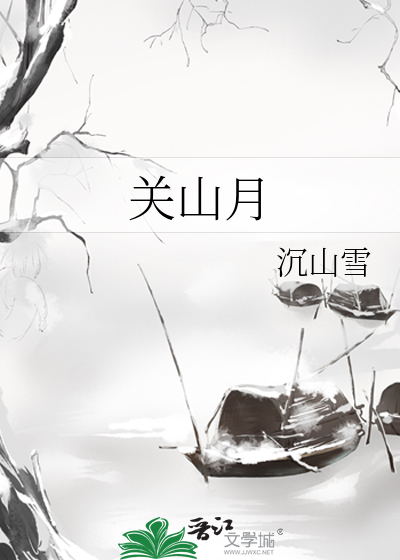 关山月梅花图片