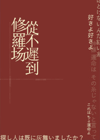 修罗场从不迟到格格党