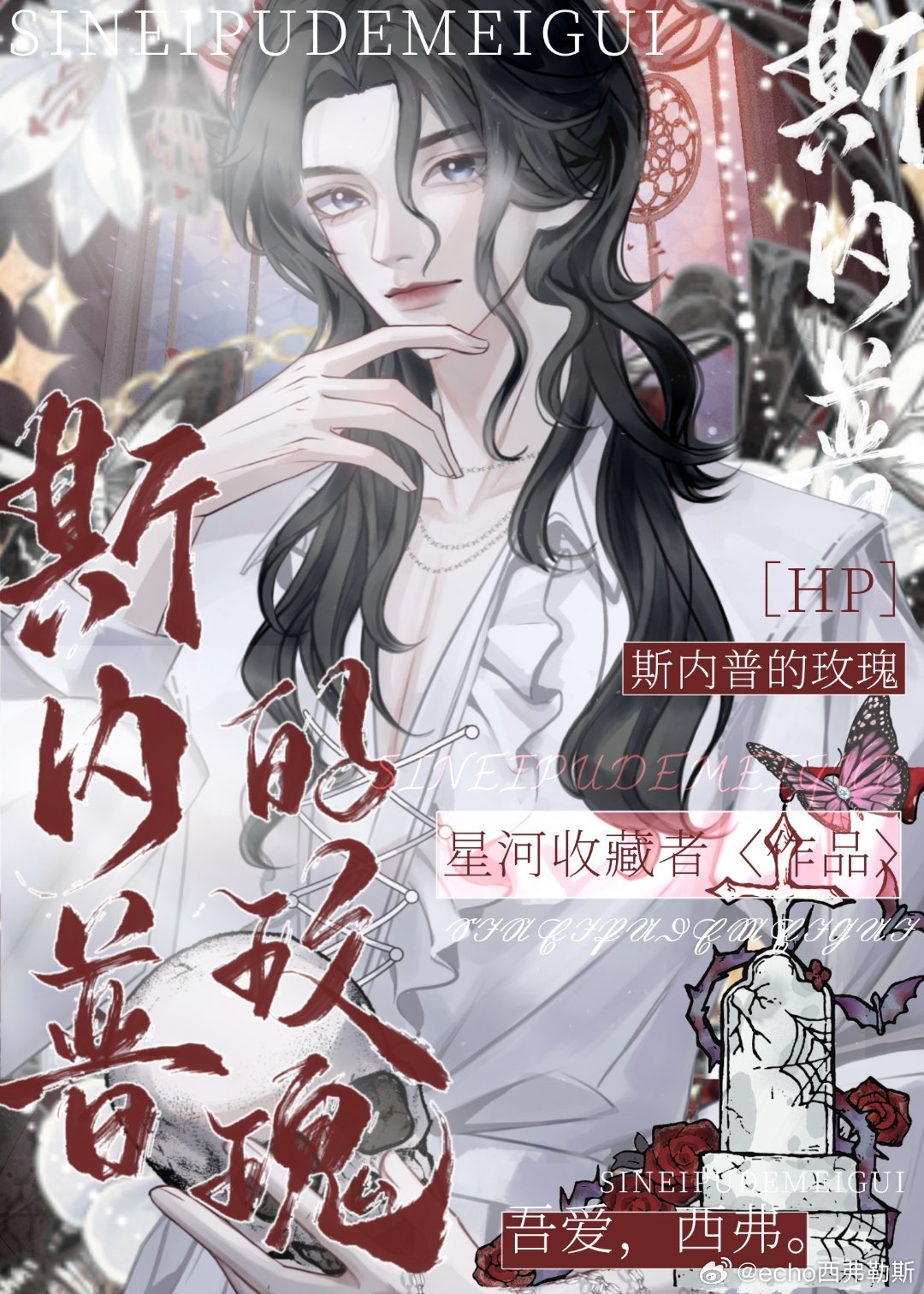 hp斯内普的妹妹