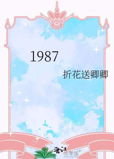 1987年属兔2024年的运势及运程