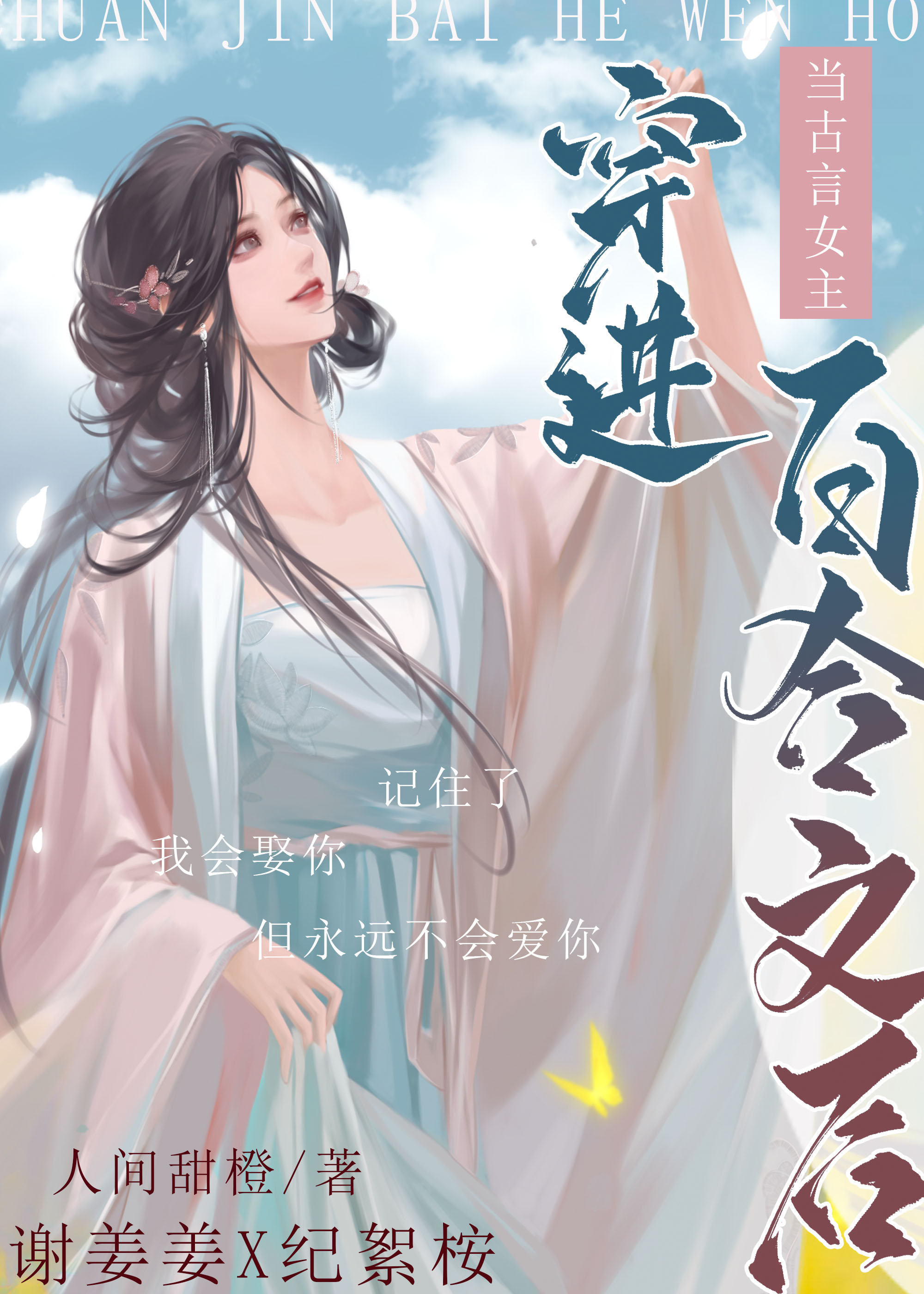 当古言女主穿进百合文 作者:人间甜橙