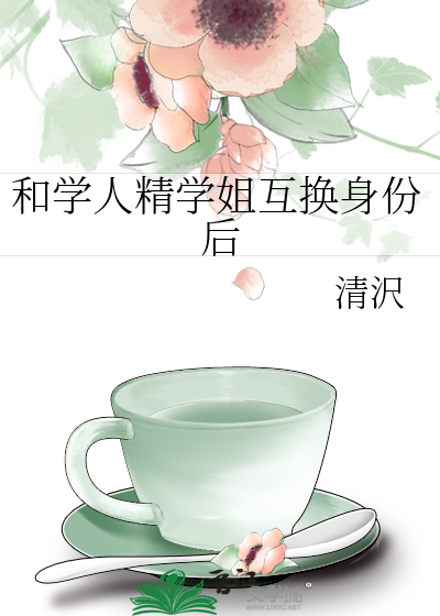 与学姐灵魂互换