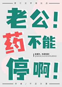 老公药别停追爱攻略108式 小说