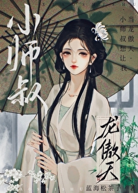 小师叔想让我当龙傲天