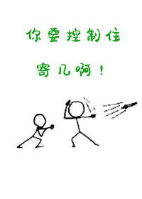 你要控制住你自己动图