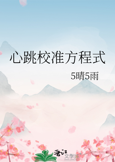 心跳校准方程式是什么